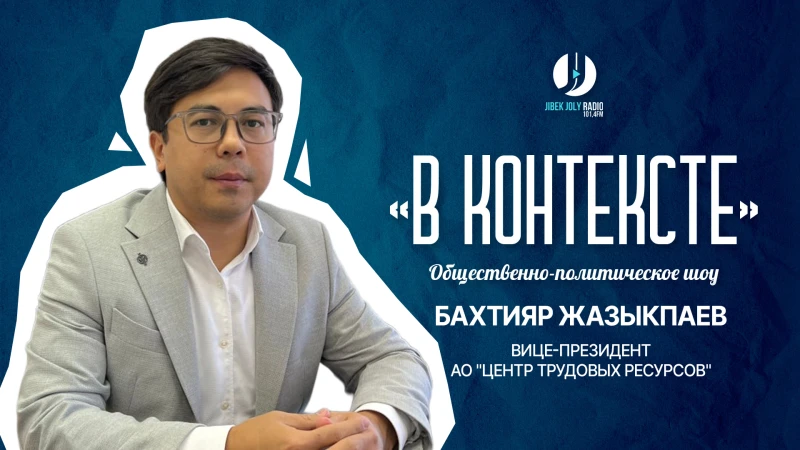 Цифровизация рынка труда в Казахстане. Решения государства и новые возможности