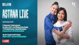 Чемпионка мира Акмарал Ерекешева в студии Astana Live | Победа на Alem Cup и путь в большом спорте. - фото 1