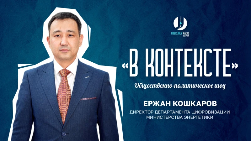 Қазақстандағы энергетиканы цифрландыру: жасанды интеллект, дрондар және датчиктер ТЭК пен тарифтерді қалай өзгертуде