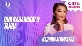 ДНК казахского танца - фото 1