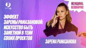 Эффект Заремы Рамазановой: Искусство быть заметной в тени своих проектов - фото 1